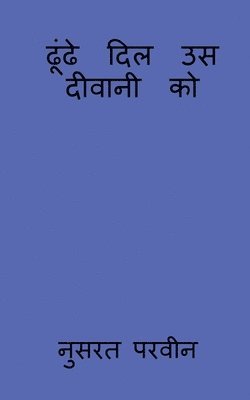 dhunde dil us deewani ko / ढूंढे दिल उस दीवानी को
