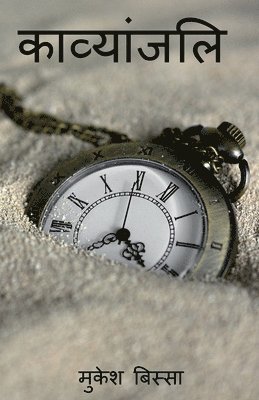 Kavyanjali / काव्यांजलि