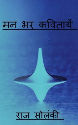 Man bhar kavitayen / &#2350;&#2344; &#2349;&#2352; &#2325;&#2357;&#2367;&#2340;&#2366;&#2351;&#2375;&#2306; 1