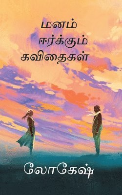 Lokesh S, S,Lokesh - Manam eerkkum Kavithaigal / மனம் ஈர்க்கும் கவிதைகள், Häftad