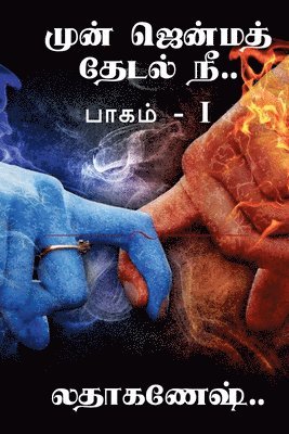 Horatio Alger, Alger,Horatio - mun jenma thedal nee / முன் ஜென்ம தேடல் நீ, Häftad