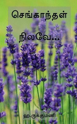 Sengaandhal Nilave / &#2970;&#3014;&#2969;&#3021;&#2965;&#3006;&#2984;&#3021;&#2980;&#2995;&#3021; &#2984;&#3007;&#2994;&#2997;&#3015;... 1