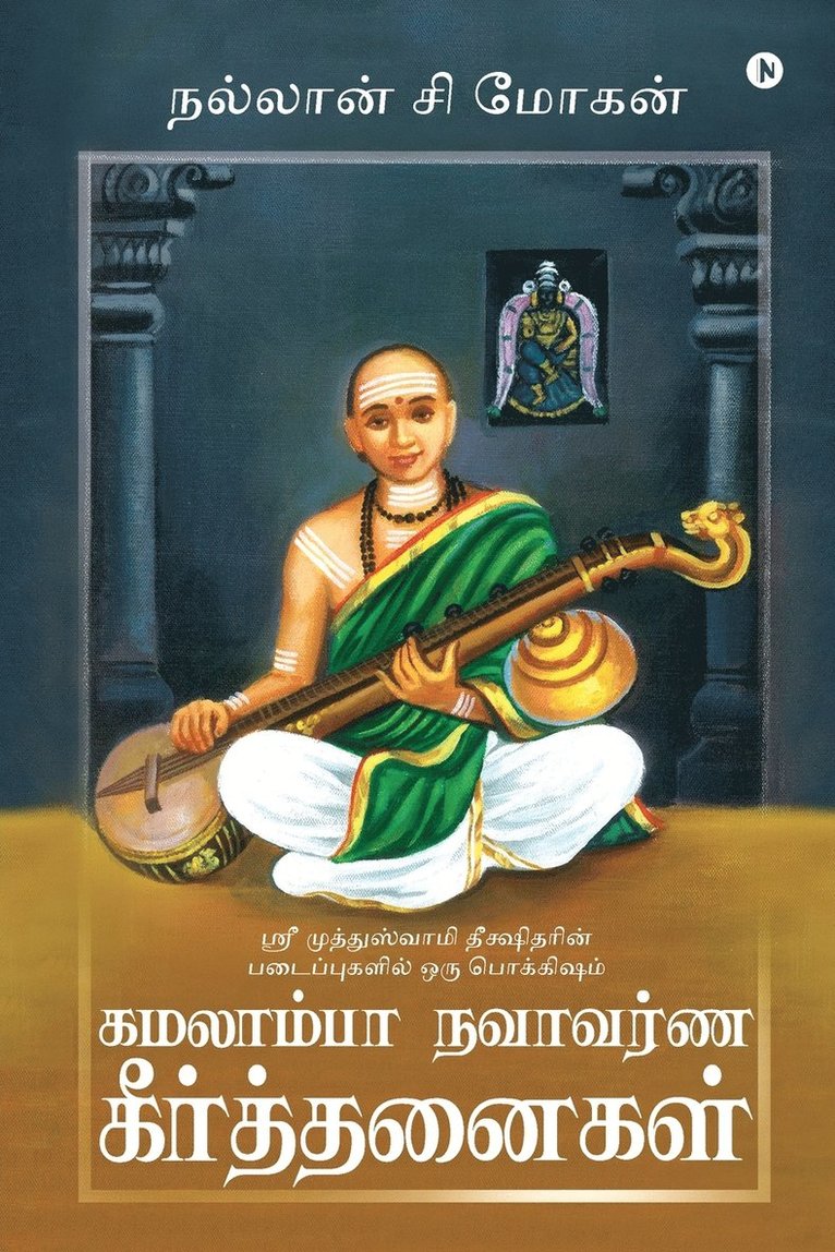 Kamalamba Navavarna Keerthanaigal 1