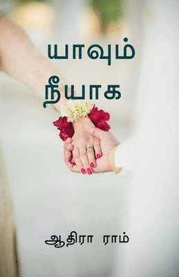 Yaavum neeyaaga / யாவும் நீயாக