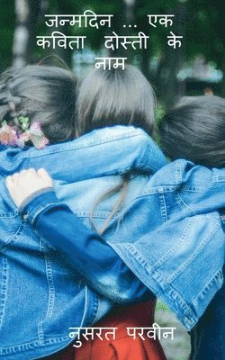 Janmdin... ek kavita dosti ke naam / जन्मदिन ... एक कविता दोस्ती के नाम
