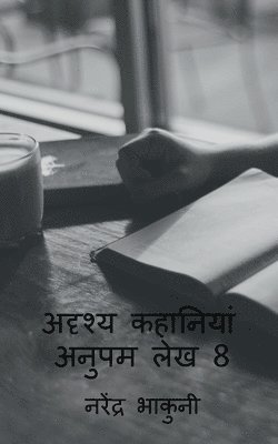 bokomslag adrshy kahaaniyaan anupam lekh 8 / &#2309;&#2342;&#2371;&#2358;&#2381;&#2351; &#2325;&#2361;&#2366;&#2344;&#2367;&#2351;&#2366;&#2306; &#2309;&#2344;&#2369;&#2346;&#2350; &#2354;&#2375;&#2326; 8