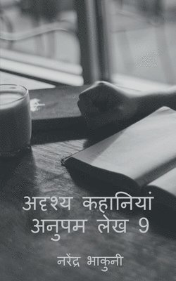 adrshy kahaaniyaan anupam lekh 9 / अदृश्य कहानियां अनुपम लेख 9