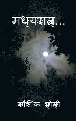 bokomslag Midnight / &#2350;&#2343;&#2381;&#2351;&#2352;&#2366;&#2340;&#2381;&#2352;