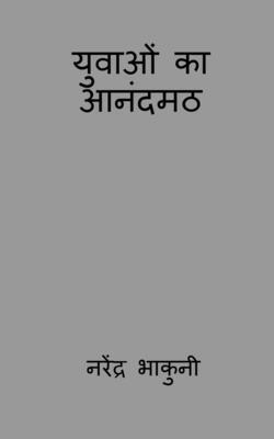 yuvaon ka aanandamath / &#2351;&#2369;&#2357;&#2366;&#2323;&#2306; &#2325;&#2366; &#2310;&#2344;&#2306;&#2342;&#2350;&#2336; 1