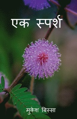 Ek Sparsh / एक स्पर्श