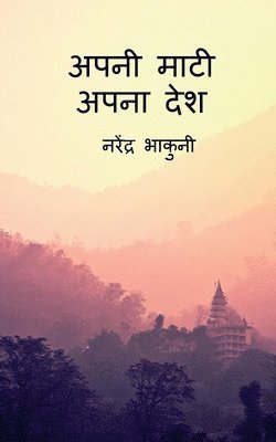 apni maati apna desh / अपनी माटी अपना देश