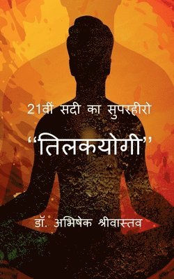 21vi sadi ka superhero - "Tilakyogi" / 21वीं सदी का सुपरहीरो - ''तिलकयोगी''