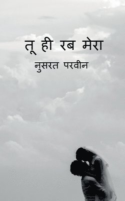 bokomslag Tu hi rab mera / &#2340;&#2370; &#2361;&#2368; &#2352;&#2348; &#2350;&#2375;&#2352;&#2366;