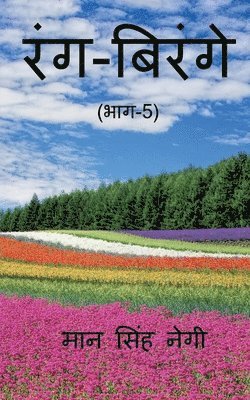 Rang Birange (Part-5) / &#2352;&#2306;&#2327;-&#2348;&#2367;&#2352;&#2306;&#2327;&#2375; (&#2349;&#2366;&#2327;-5) 1