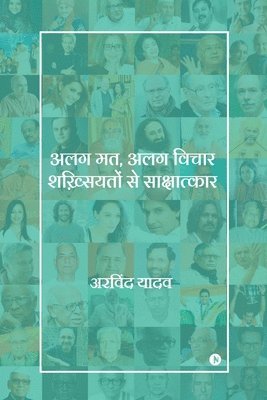 Alag Mat, Alag Vichar Shakhsiyaton Se Sakshaatkaar