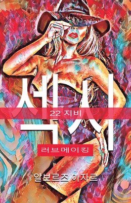 22 &#51648;&#48708; &#49465;&#49884; &#47084;&#48652;&#47700;&#51060;&#53433; 1