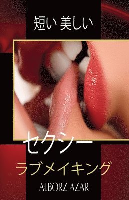 bokomslag &#30701;&#12356; &#32654;&#12375;&#12356; &#12475;&#12463;&#12471;&#12540; &#12521;&#12502;&#12513;&#12452;&#12461;&#12531;&#12464;