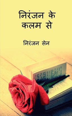 Niranjan ke kalam se / &#2344;&#2367;&#2352;&#2306;&#2332;&#2344; &#2325;&#2375; &#2325;&#2354;&#2350; &#2360;&#2375; 1