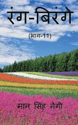 Man Singh, Singh,Man - Rang Birange (Part-11) / रंग-बिरंगे (भाग-11), Häftad