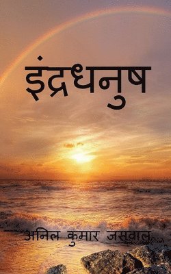 bokomslag Rainbow / &#2311;&#2306;&#2342;&#2381;&#2352;&#2343;&#2344;&#2369;&#2359;