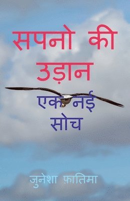 bokomslag Sapno KI Udan / &#2360;&#2346;&#2344;&#2379; &#2325;&#2368; &#2313;&#2396;&#2366;&#2344;