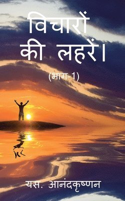 S Anandakrishnan, S. Anandakrishnan, Anandakrishnan,S. - WAVES OF THOUGHTS (Part-1) / विचारों की लहरें। (भाग-1), Häftad