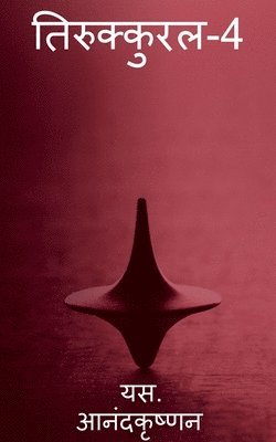 Thirukkural-4 / तिरुक्कुरल-4