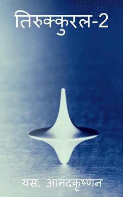 Thirukkual-2 / तिरुक्कुरल-2