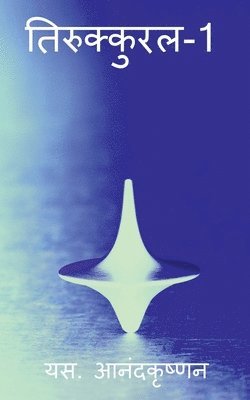 Thirukkural-1 / तिरुक्कुरल-1