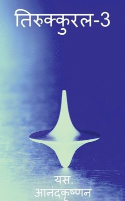 Thirukkural-3 / तिरुक्कुरल-3