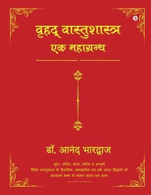 Vrihad Vastushastra-Ek Mahagrantha 1