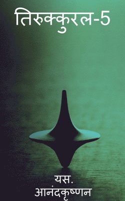 Thirukkural-5 / तिरुक्कुरल-5