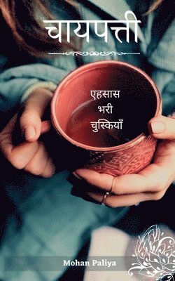 chaipatti / &#2330;&#2366;&#2351;&#2346;&#2340;&#2381;&#2340;&#2368; 1