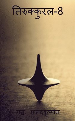 Thirukkural-8 / तिरुक्कुरल-8