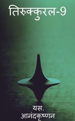 Thirukkural-9 / तिरुक्कुरल-9