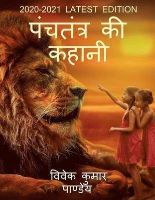 panchtantra ki kahani / &#2346;&#2306;&#2330;&#2340;&#2306;&#2340;&#2381;&#2352; &#2325;&#2368; &#2325;&#2361;&#2366;&#2344;&#2368; 1