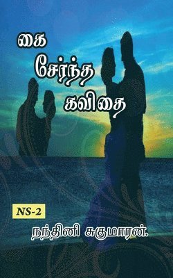 Nandhini Sugumaran - Kai Serntha Kavithai... / ?? ??????? ?????..., Häftad