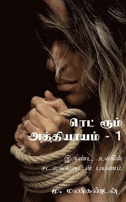 M Manikandan, M. Manikandan, Manikandan,M. - Red Room Chapter One / ரெட் ரூம் அத்தியாயம்-1, Häftad