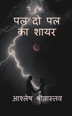 bokomslag Pal do pal ka shayar / &#2346;&#2354; &#2342;&#2379; &#2346;&#2354; &#2325;&#2366; &#2358;&#2366;&#2351;&#2352;