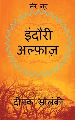 bokomslag Indori Alfaz / &#2311;&#2306;&#2342;&#2380;&#2352;&#2368; &#2309;&#2354;&#2381;&#2398;&#2366;&#2395;