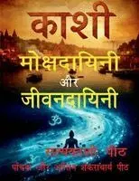 Lava Kush Singh Vishwmanav - Kashi - mokshadayini aur jivanadayini, Häftad. Tillgänglighet: Lägg i varukorg