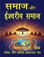 Lava Kush Singh Vishwmanav - Samaaj aur eeshvareey samaaj, Häftad. Tillgänglighet: Lägg i varukorg