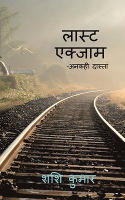last exam / लास्ट एक्साम