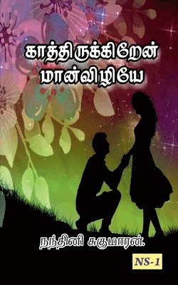 Nandhini Sugumaran, Sugumaran,Nandhini - Kathirukiren Manvizhye!... / ???????????????? ??????????!..., Häftad
