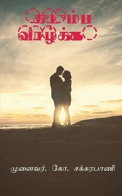 Family System / குடும்ப வாழ்க்கை