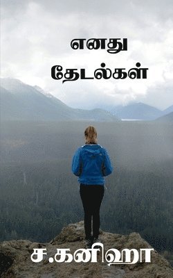 bokomslag Enadhu Thedalgal / &#2958;&#2985;&#2980;&#3009; &#2980;&#3015;&#2975;&#2994;&#3021;&#2965;&#2995;&#3021;