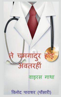 Vinod Parashar, Parashar,Vinod - Te chamgadur hoi avatari / ते चमगादुर होइ अवतरहीं, Häftad