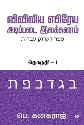 P Kanagaraj, P. Kanagaraj - Preliminary Biblical Hebrew grammar, Häftad