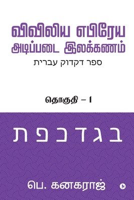 Preliminary Biblical Hebrew grammar 1