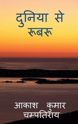 duniya se roobaroo / दुनिया से रूबरू